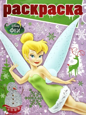 Раскраска Феи (№1303) обложка книги