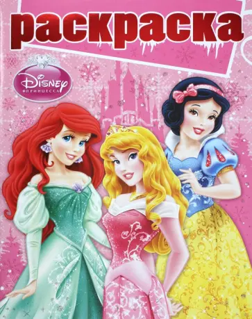 Раскраска Принцессы (№1301) обложка книги