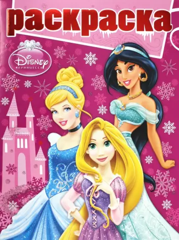 Раскраска Принцессы (№1302) обложка книги