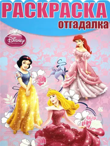 Раскраска - отгадалка. Принцессы (№1325) Раскраска - отгадалка. Принцессы (№1325) обложка книги