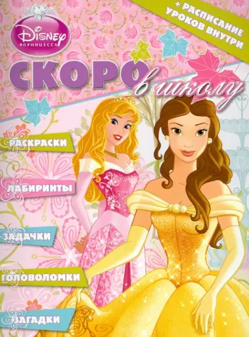 Скоро в школу. Принцессы (№1305) обложка книги