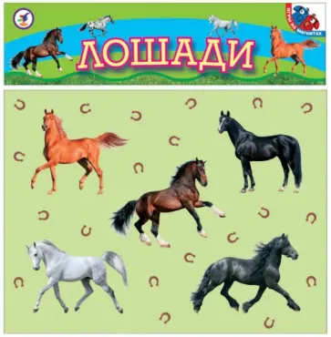 Лошади (2284) Лошади (2284) обложка книги