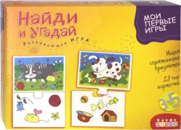 Развивающая игра "Найди и угадай" (2578) Развивающая игра "Найди и угадай" (2578) обложка книги