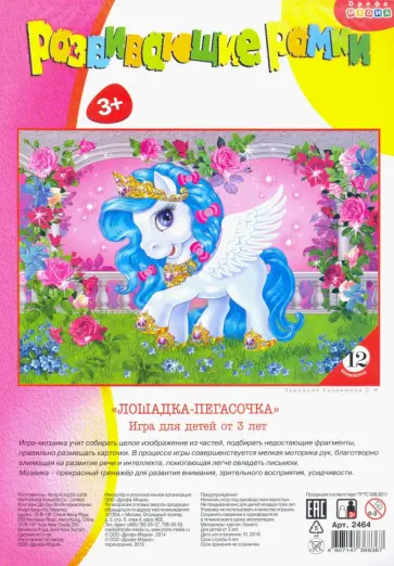 Развивающая рамка "Лошадка-пегасочка" (2464) обложка книги