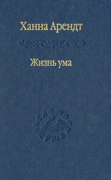Ханна Арендт - Жизнь ума обложка книги