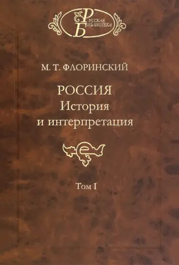 Михаил Флоринский - Россия. История и интерпретация. В 2-х томах. Том 1 обложка книги