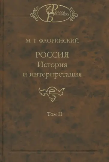 Михаил Флоринский - Россия. История и интерпретация. В 2-х томах. Том 2 обложка книги