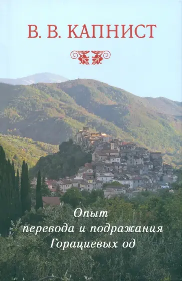 Василий Капнист - Опыт перевода и подражания Горациевых од Василий Капнист - Опыт перевода и подражания Горациевых од обложка книги