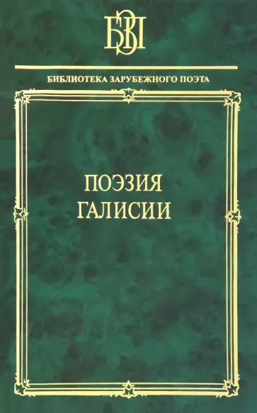 Тавейрос, Кальейрос - Поэзия Галисии обложка книги