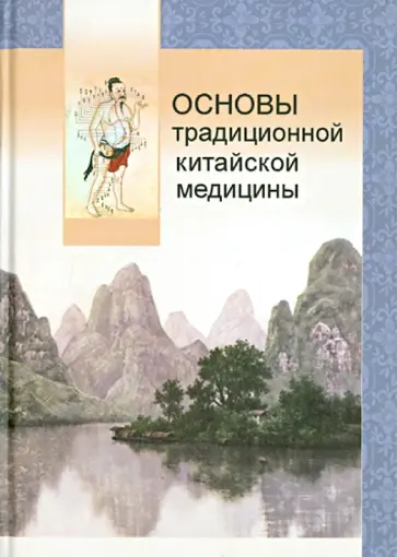 Основы традиционной китайской медицины Основы традиционной китайской медицины обложка книги