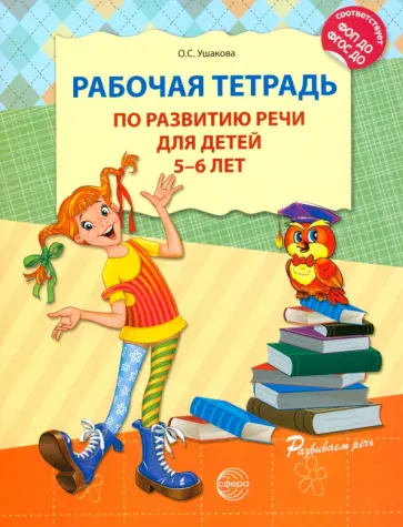 Оксана Ушакова - Рабочая тетрадь по развитию речи для детей 5-6 лет. ФГОС ДО Оксана Ушакова - Рабочая тетрадь по развитию речи для детей 5-6 лет. ФГОС ДО обложка книги