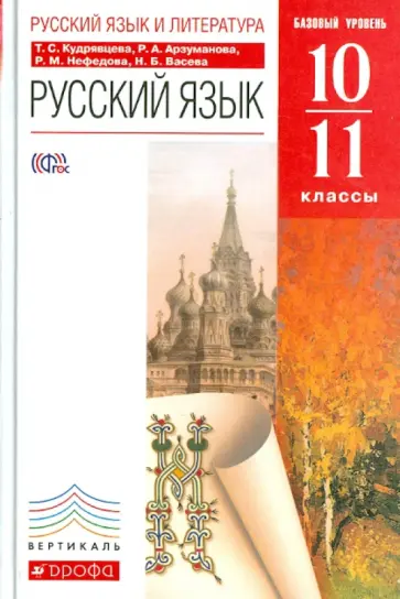 Кудрявцева, Васева - Русский язык и литература. Русский язык. 10-11 класс. Базовый уровень. Учебник. ВЕРТИКАЛЬ. ФГОС Кудрявцева, Васева - Русский язык и литература. Русский язык. 10-11 класс. Базовый уровень. Учебник. ВЕРТИКАЛЬ. ФГОС обложка книги