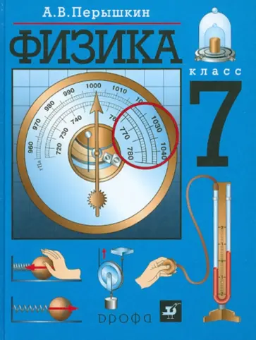 Александр Перышкин - Физика. 7 класс. Учебник обложка книги