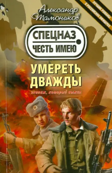 Александр Тамоников - Умереть дважды обложка книги