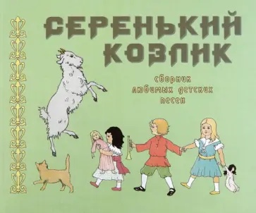 Серенький козлик. Сборник любимых детских песен обложка книги
