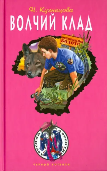 Наталия Кузнецова - Волчий клад Наталия Кузнецова - Волчий клад обложка книги