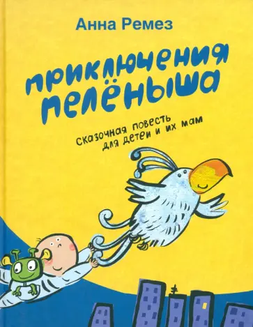 Анна Ремез - Приключения Пелёныша обложка книги