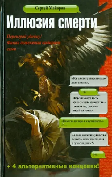Сергей Майоров - Иллюзия смерти обложка книги