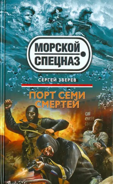 Сергей Зверев - Порт семи смертей обложка книги