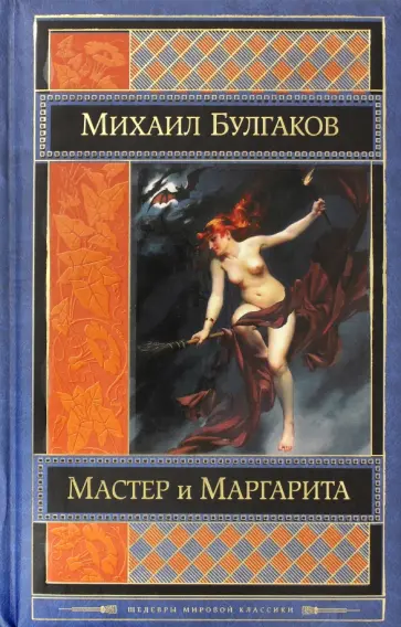 Михаил Булгаков - Мастер и Маргарита Михаил Булгаков - Мастер и Маргарита обложка книги