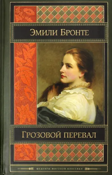 Эмили Бронте - Грозовой перевал Эмили Бронте - Грозовой перевал обложка книги