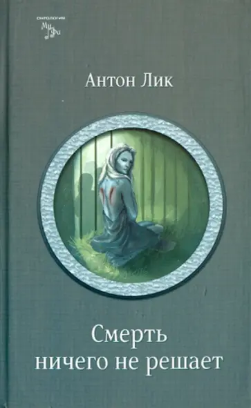 Антон Лик - Смерть ничего не решает обложка книги