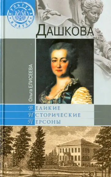 Ольга Елисеева - Дашкова обложка книги