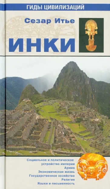 Сезар Итье - Инки обложка книги