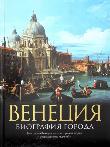 Кристофер Хибберт - Венеция: Биография города обложка книги