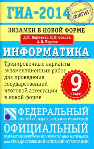 Кириенко, Осипов - ГИА-14. Информатика. 9 класс. Экзамен в новой форме. Тренировочные варианты экзаменационных работ Кириенко, Осипов - ГИА-14. Информатика. 9 класс. Экзамен в новой форме. Тренировочные варианты экзаменационных работ обложка книги