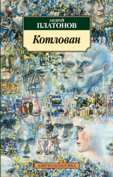 Андрей Платонов - Котлован обложка книги