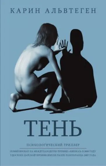 Карин Альвтеген - Тень Карин Альвтеген - Тень обложка книги