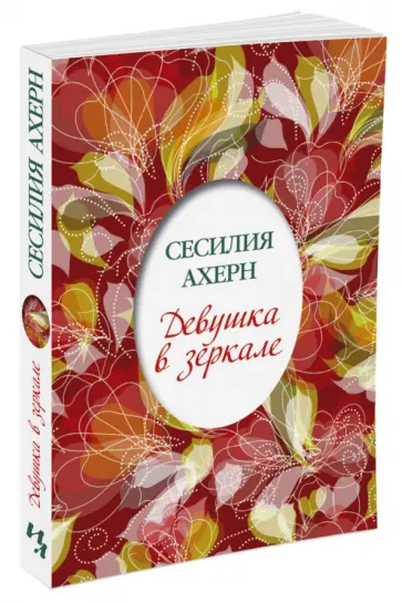 Сесилия Ахерн - Девушка в зеркале обложка книги