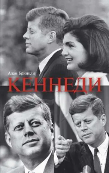 Алан Бринкли - Кеннеди обложка книги