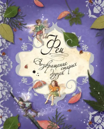 Сесиль Баркер - Феи. Возвращение старых друзей Сесиль Баркер - Феи. Возвращение старых друзей обложка книги