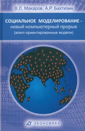 Макаров, Бахтизин - Социальное моделирование - новый компьютерный прорыв. Агент-ориентированные модели Макаров, Бахтизин - Социальное моделирование - новый компьютерный прорыв. Агент-ориентированные модели обложка книги