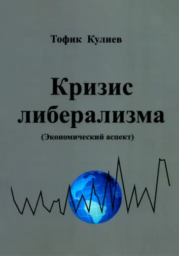 Кулиев Тофик Аваз Оглы - Кризис либерализма. Экономический аспект обложка книги