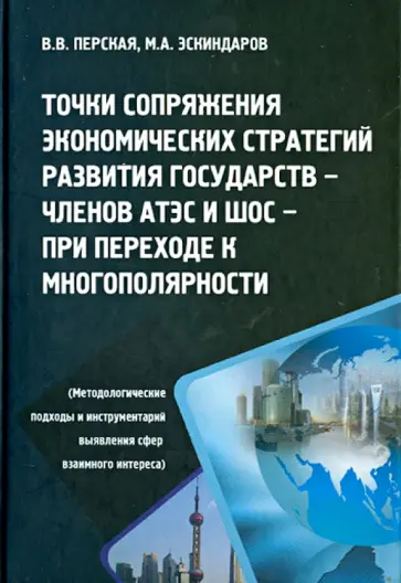 Перская, Эскиндаров - Точка сопряжения экономических стратегий развития государств-членов АТЭС и ШОС обложка книги