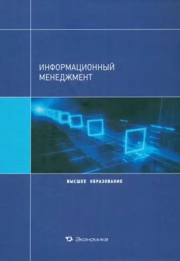 Архипова, Кульба - Информационный менеджмент. Учебное пособие для вузов Архипова, Кульба - Информационный менеджмент. Учебное пособие для вузов обложка книги
