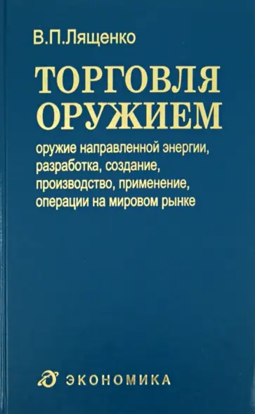 Владимир Лященко - Торговля оружием. Оружие направленной энергии, разработка, создание, производство, применение Владимир Лященко - Торговля оружием. Оружие направленной энергии, разработка, создание, производство, применение обложка книги