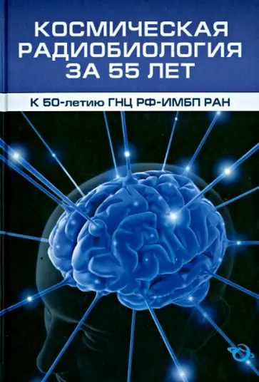 Григорьев, Шафиркин - Космическая радиобиология за 55 лет (к 50-летию ГНЦ РФ-ИМБП РАН) Григорьев, Шафиркин - Космическая радиобиология за 55 лет (к 50-летию ГНЦ РФ-ИМБП РАН) обложка книги