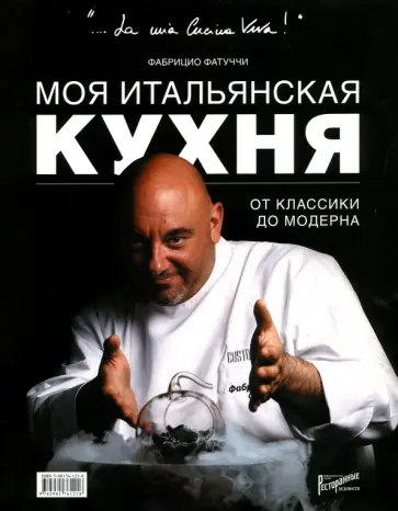 Фабрицио Фатуччи - Моя итальянская кухня. От классики до модерна Фабрицио Фатуччи - Моя итальянская кухня. От классики до модерна обложка книги