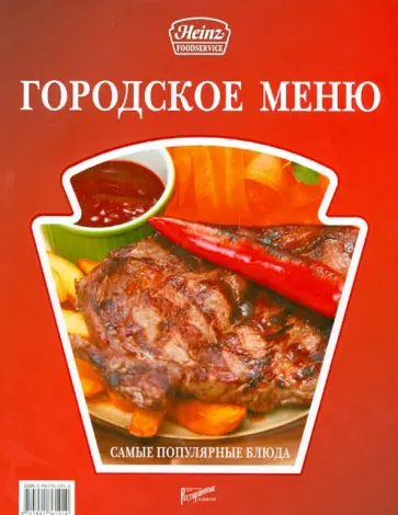Городское меню. Самые популярные блюда Городское меню. Самые популярные блюда обложка книги