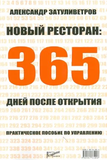 Александр Затуливетров - Новый ресторан: 365 дней после открытия. Практическое пособие по управлению обложка книги