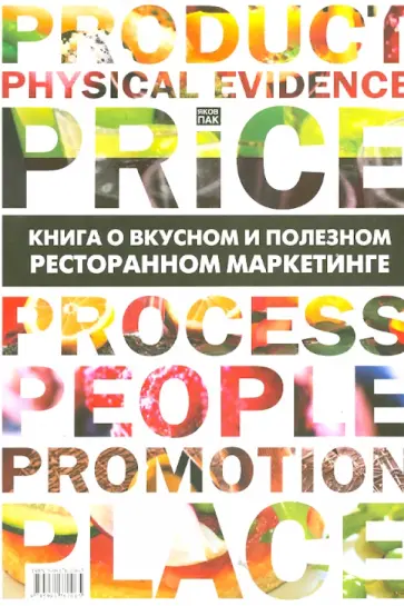 Яков Пак - Книга о вкусном и полезном ресторанном маркетинге Яков Пак - Книга о вкусном и полезном ресторанном маркетинге обложка книги