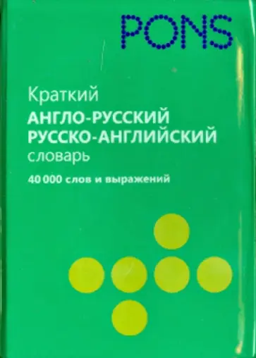 Краткий англо-русский. Русско-английский словарь. 40 000 слов и выражений обложка книги