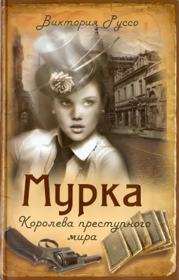 Виктория Руссо - Мурка. Королева преступного мира обложка книги