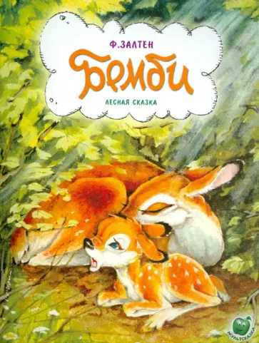 Феликс Залтен - Бэмби Феликс Залтен - Бэмби обложка книги