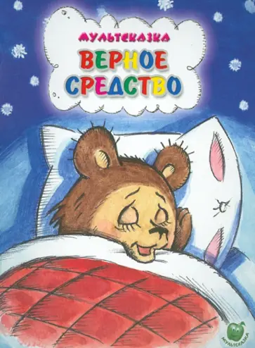 Владимир Капнинский - Верное средство Владимир Капнинский - Верное средство обложка книги