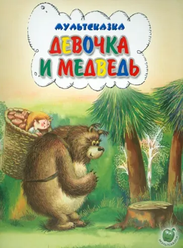 Девочка и медведь Девочка и медведь обложка книги